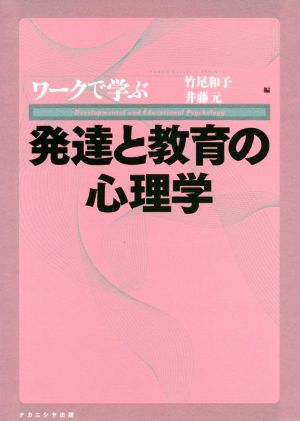 ワークで学ぶ 発達と教育の心理学