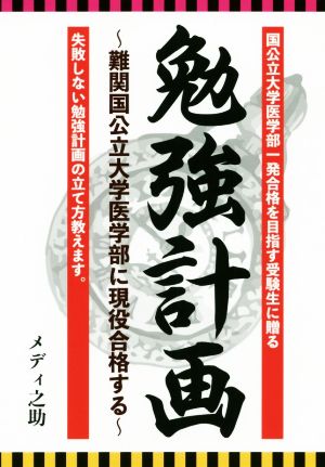 勉強計画 難関国公立大学医学部に現役合格する YELL books