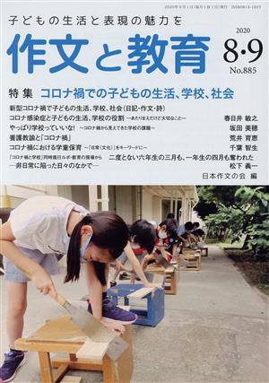 作文と教育(2020 8・9 No.885) 特集 コロナ禍での子どもの生活、学校、社会