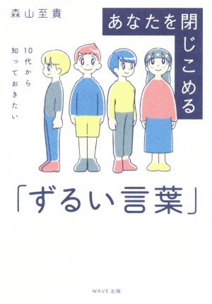 あなたを閉じ込める「ずるい言葉」 10代から知っておきたい