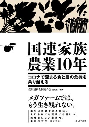 国連家族農業10年 コロナで深まる食と農の危機を乗り越える