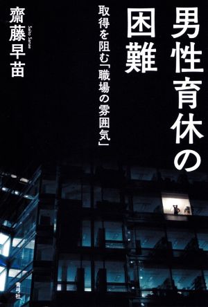 男性育休の困難 取得を阻む「職場の雰囲気」