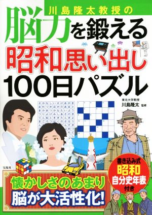 川島隆太教授の 脳力を鍛える昭和思い出し100日パズル