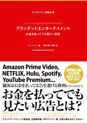 ブランデッドエンターテイメントお金を払ってでも見たい広告