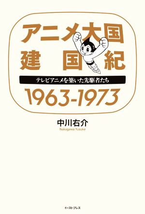 アニメ大国建国紀1963-1973 テレビアニメを築いた先駆者たち