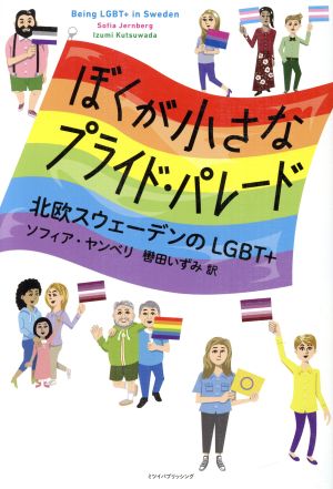 ぼくが小さなプライド・パレード 北欧スウェーデンのLGBT+