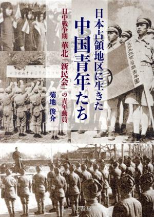 日本占領地区に生きた中国青年たち 日中戦争期 華北「新民会」の青年動員