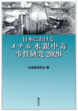 日本におけるメチル水銀中毒事件研究2020