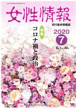 女性情報(2020年7月号) 特集 コロナ禍と政治