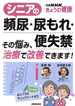 きょうの健康 シニアの頻尿・尿もれ・便失禁 その悩み、治療で改善できます！ 別冊NHKきょうの健康