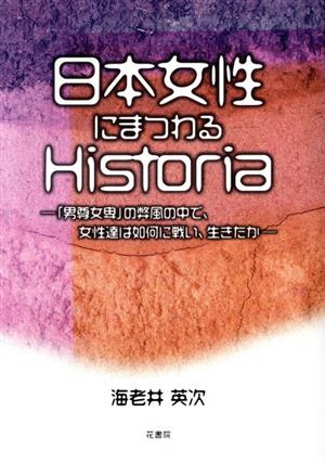 日本女性にまつわるHistoria 「男尊女卑」の弊風の中で、女性達は如何に戦い、生きたか