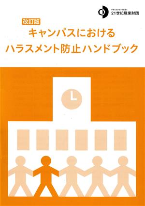 キャンパスにおけるハラスメント防止ハンドブック 改訂版