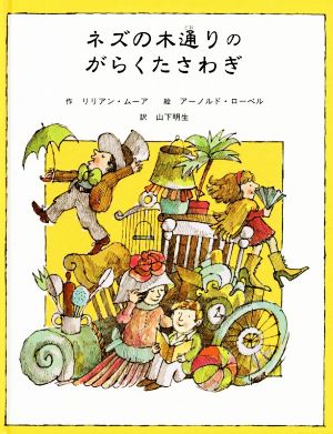 ネズの木通りのがらくたさわぎ子どもの文学・緑の原っぱシリーズ4