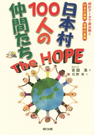 日本村100人の仲間たち The HOPE