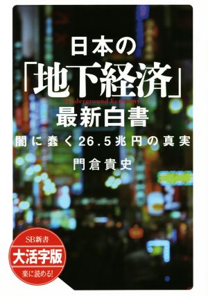 日本の「地下経済」最新白書 大活字版 闇に蠢く26.5兆円の真実 SB新書 大活字版