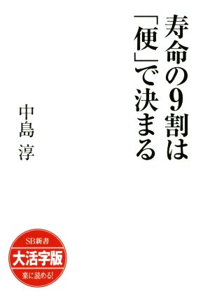 寿命の9割は「便」で決まる SB新書 大活字版