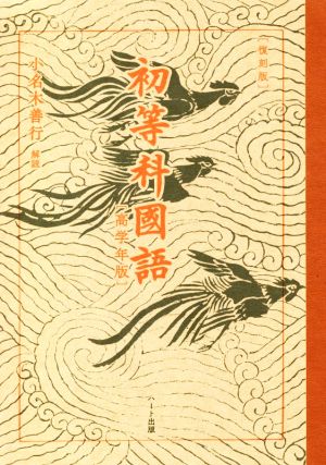 初等科國語 高学年版 復刻版