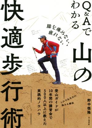 Q&Aでわかる山の快適歩行術 膝を痛めない、疲れない