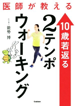 医師が教える 10歳若返る2テンポウォーキング