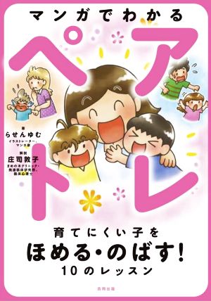 マンガでわかるペアトレ 育てにくい子をほめる・のばす！10のレッスン