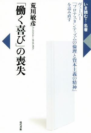 「働く喜び」の喪失 ヴェーバー『プロテスタンティズムの倫理と資本主義の精神』を読み直す いま読む！名著