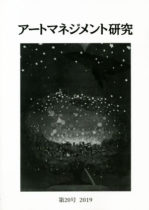 アートマネジメント研究(第20号(2020))