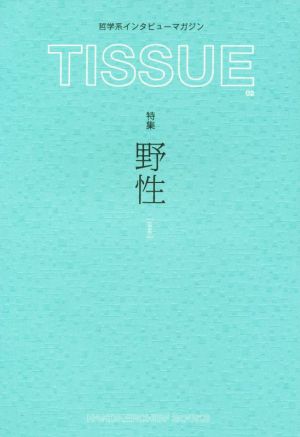 TISSUE(02) 特集 野性