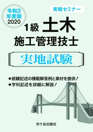 1級土木施工管理技士 実地試験 実戦セミナー(令和2年度版2020)