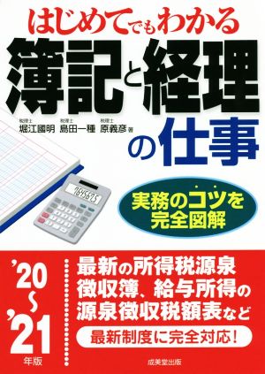 はじめてでもわかる簿記と経理の仕事('20～'21年版)実務のコツを完全図解