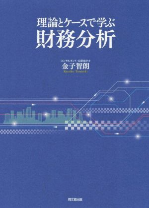 理論とケースで学ぶ財務分析