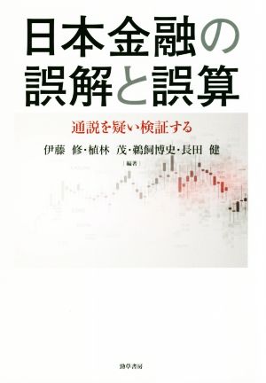 日本金融の誤解と誤算 通説を疑い検証する