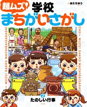 超ムズ！学校まちがいさがし(2) たのしい行事