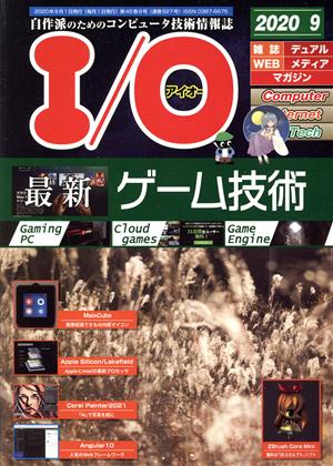 I/O(アイオー)(9 2020)月刊誌