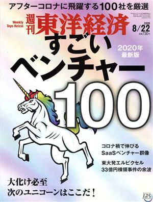 週刊 東洋経済(2020 8/22) 週刊誌