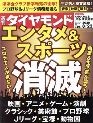 週刊 ダイヤモンド(2020 8/22) 週刊誌