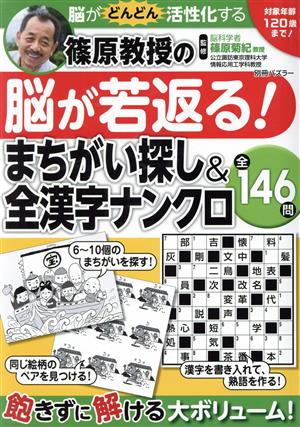 篠原教授の脳が若返る！まちがい探し&全漢字ナンクロ 対象年齢120歳まで！ 脳がぐんぐん活性化する 全146問 別冊パズラー