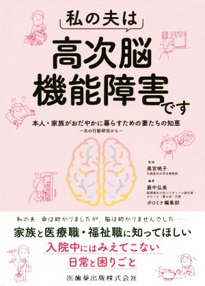 私の夫は高次脳機能障害です 本人・家族がおだやかに暮らすための妻たちの知恵 夫の行動研究から