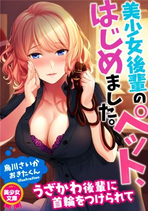 美少女後輩のペット、はじめました。 美少女文庫