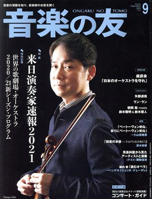 音楽の友(2020年9月号) 月刊誌