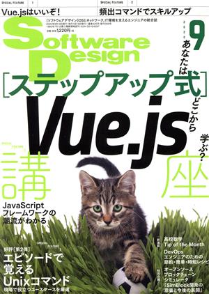 Software Design(2020年9月号)月刊誌