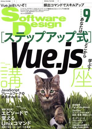 Software Design(2020年9月号) 月刊誌