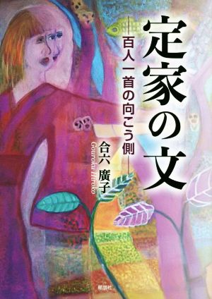 定家の文 ―百人一首の向こう側―