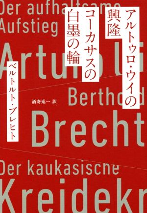 アルトゥロ・ウイの興隆/コーカサスの白墨の輪