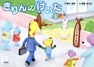 きりんのけいた