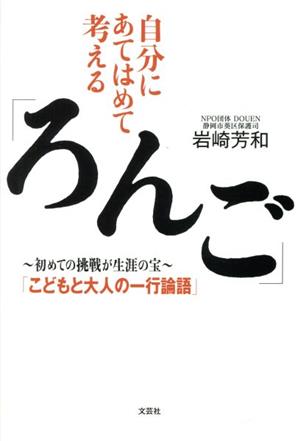 自分にあてはめて考える「ろんご」 初めての挑戦が生涯の宝「こどもと大人の一行論語」