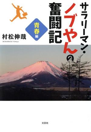 サラリーマン・ノブやんの奮闘記 青春編