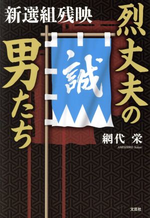 烈丈夫の男たち 新選組残映