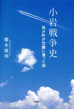 小岩戦争史 我が町が空襲に遭った頃