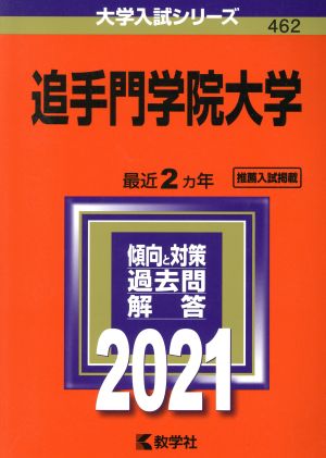 追手門学院大学(2021年版) 大学入試シリーズ462