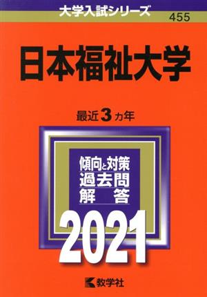 日本福祉大学(2021年版) 大学入試シリーズ455